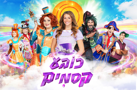 כובע קסמים-הצגת ילדים