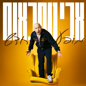 אבי נוסבאום -סטאנאפ