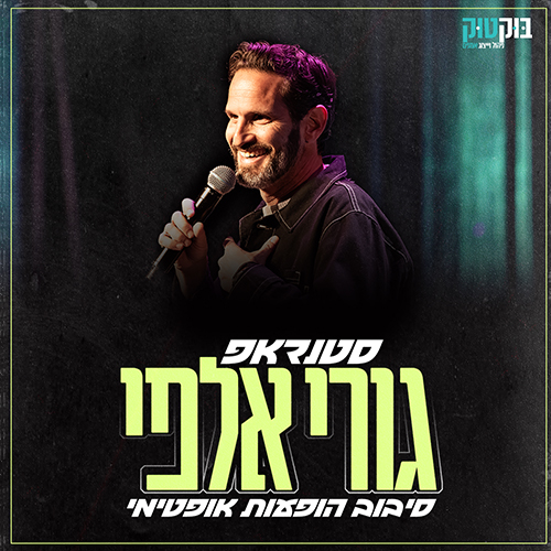 גורי אלפי מגיע למופע סטנדאפ אופטימי, רגיש שנון ומושחז לרגל המצב