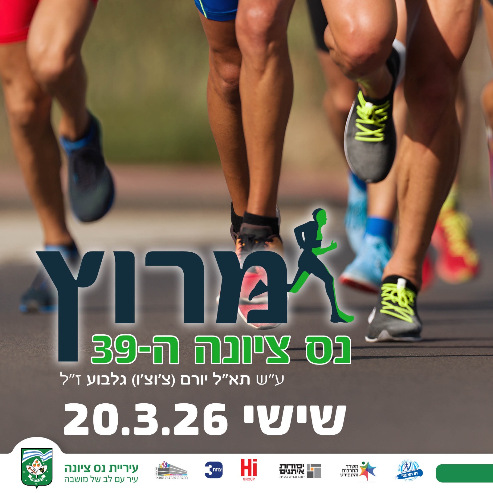 מרוץ נס ציונה