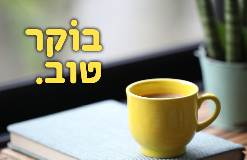 בוקר של תרבות יום שלישי