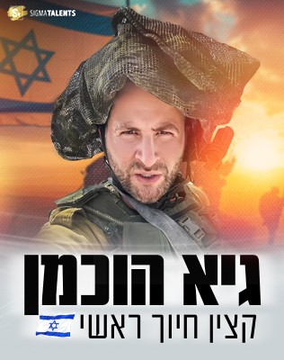 גיא הוכמן סטאנאפ-קצין חיוך ראשי