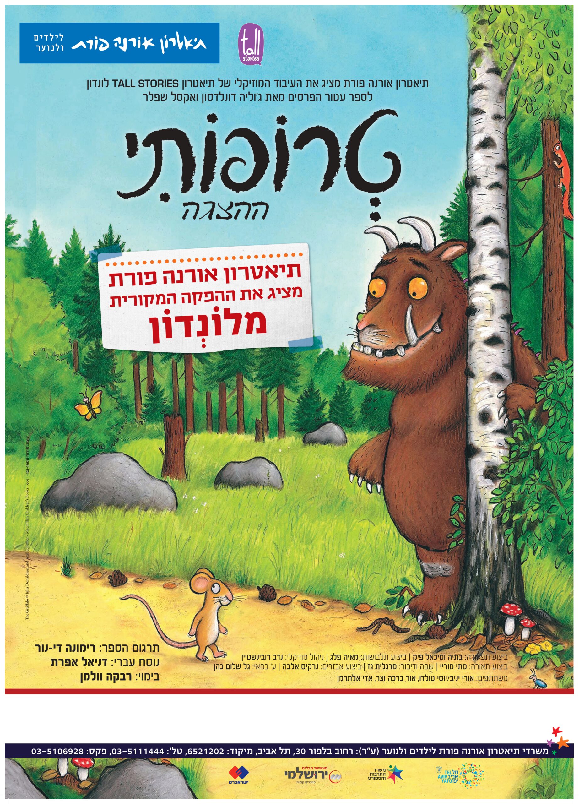 טרופותי -הצגת ילדים מבית אורנה פורת