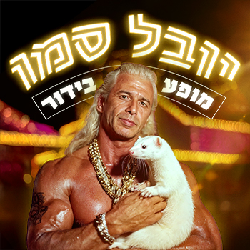 יובל סמו מופע בידור חדש