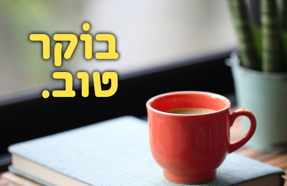 מופע חגיגי לבוקר של תרבות