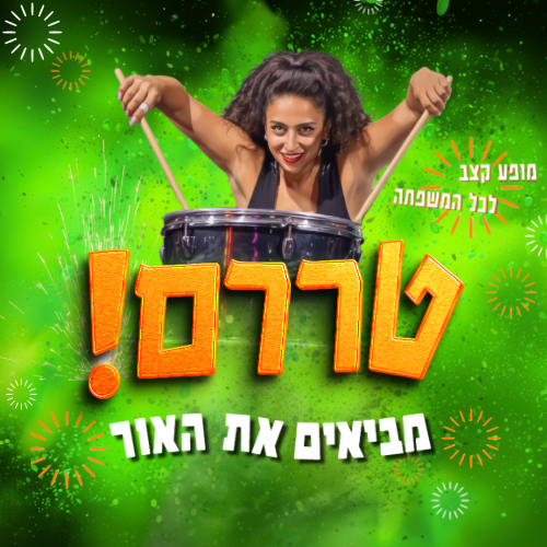 טררם מופע קצב לכל המשפחה