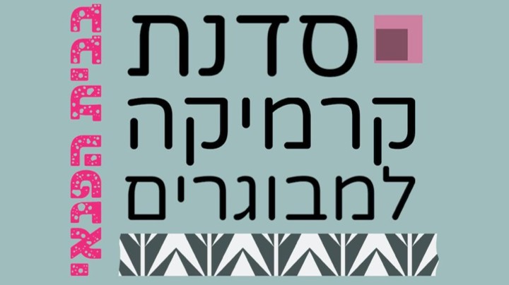קרמיקה למבוגרים