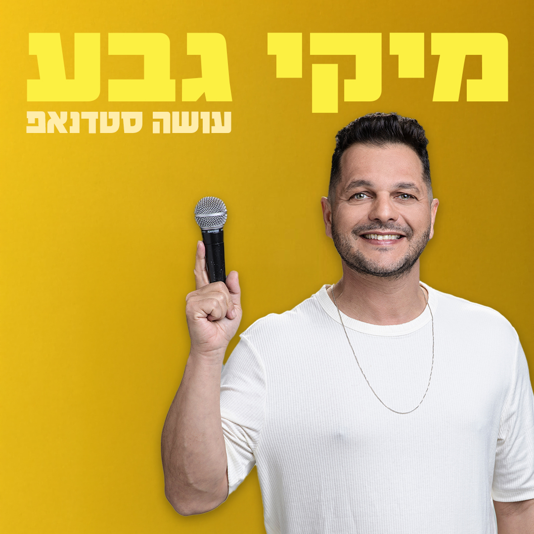 מיקי גבע עושה סטנד אפ