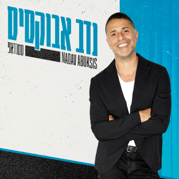 סטנדאפ -נדב אבקסיס