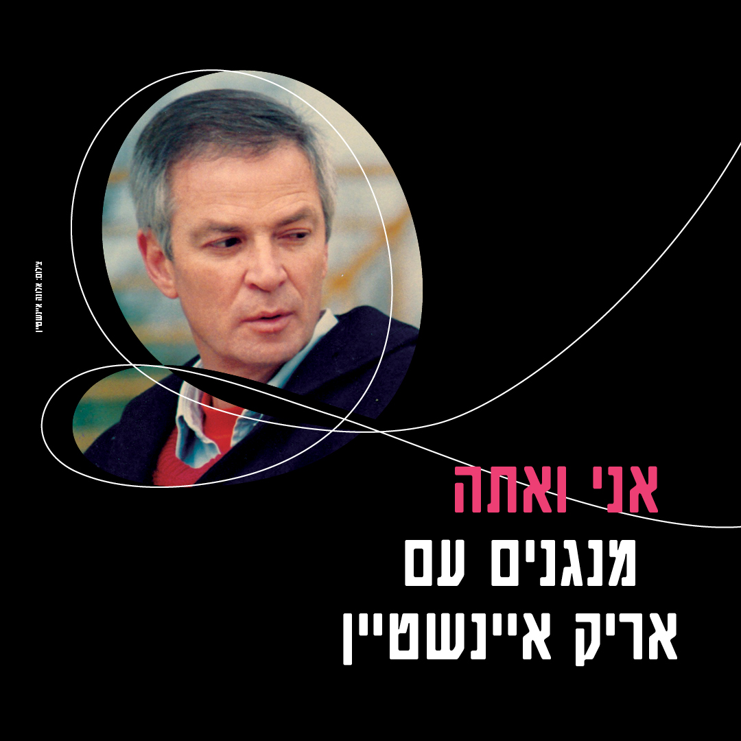 תזמורת המהפכה -אני ואתה מנגנים עם אריק איינשטיין