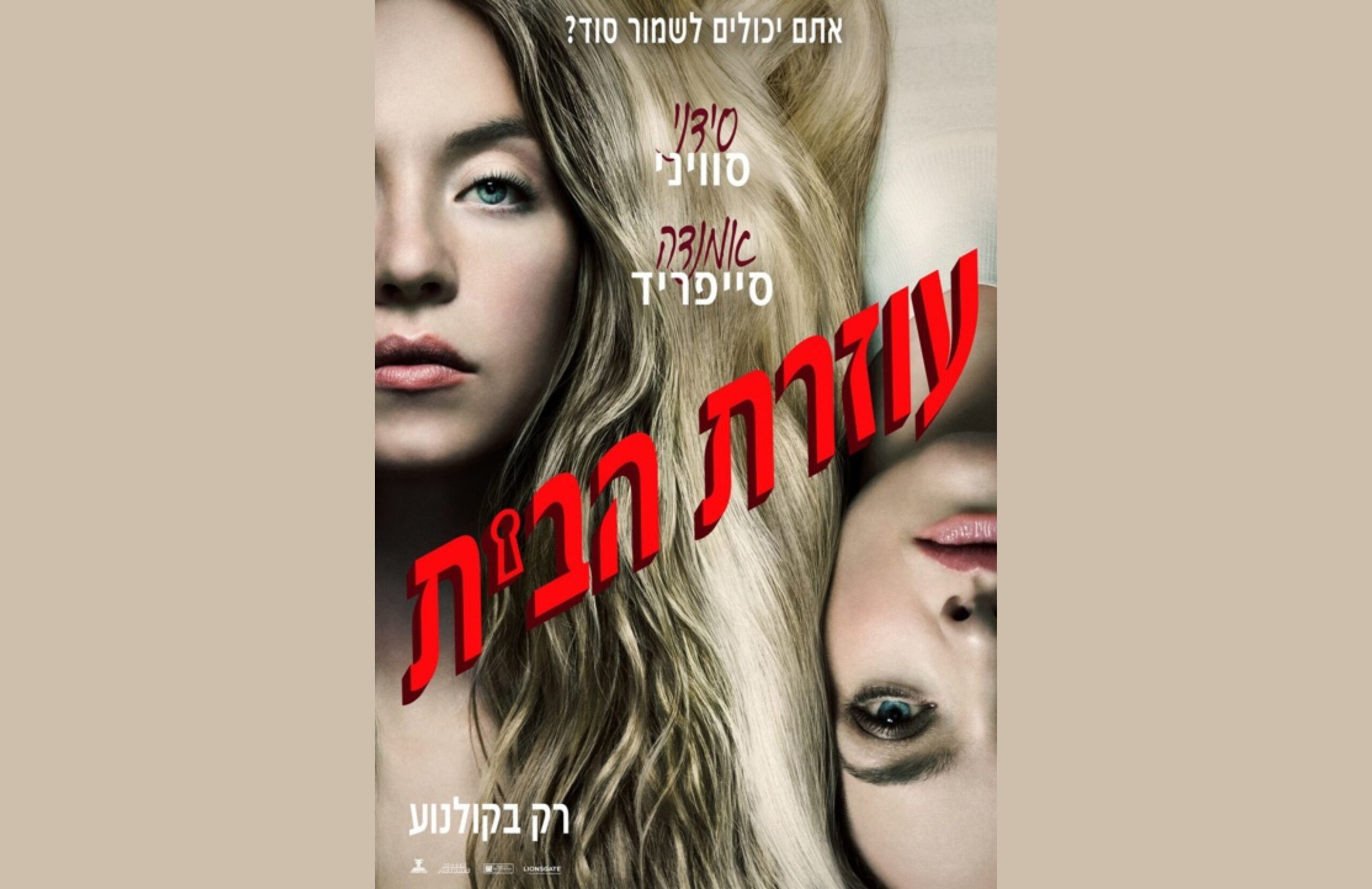 עוזרת בית -סרט מותחן
