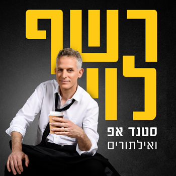רשף לוי מופע סטנאפ ואילתורים