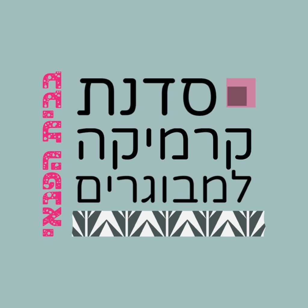 סדנת קרמיקה למבוגרים