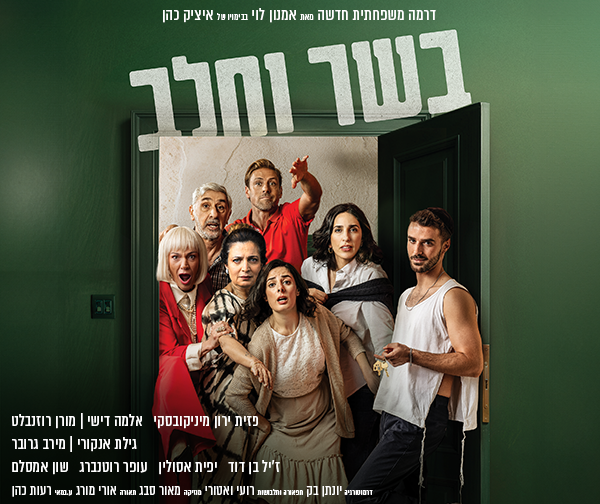 בשר וחלב -דרמה משפחתית