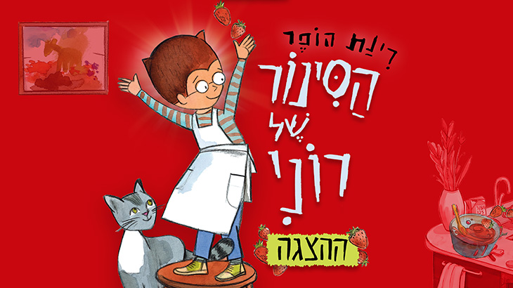 הסינור של רוני -הצגת ילדים