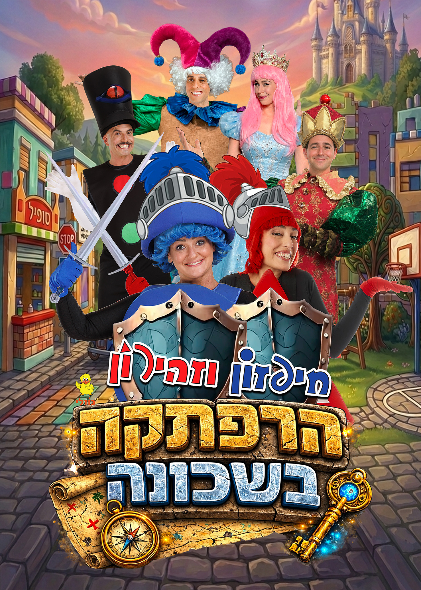 חיפזון וזהירון הצגה חדשה הרפתקה בשכונה