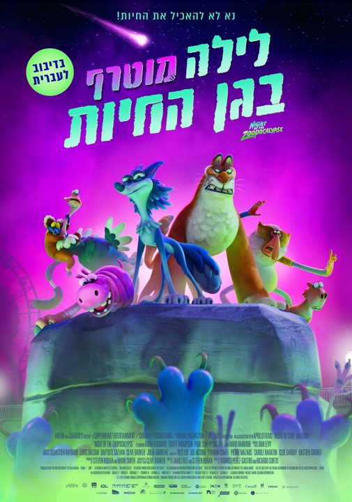 לילה מוטרף בגן החיות