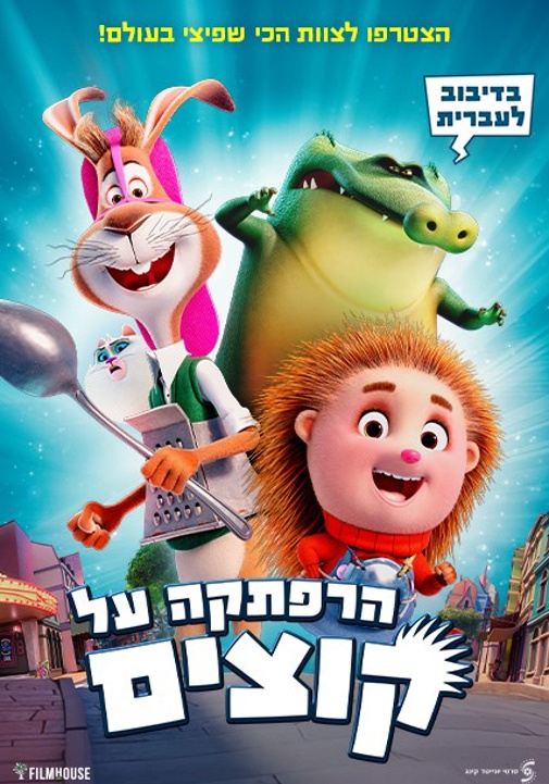 הרפתקה על קוצים -סרט ילדים