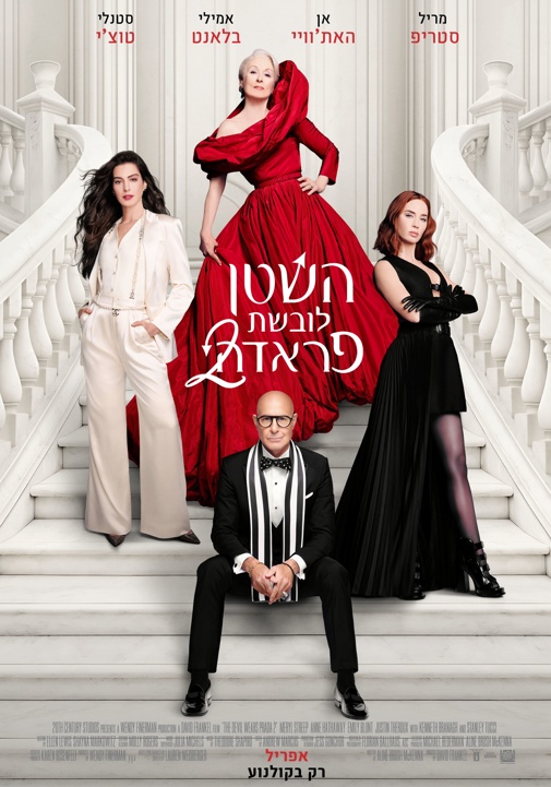 השטן לובשת פראדה 2-סרט