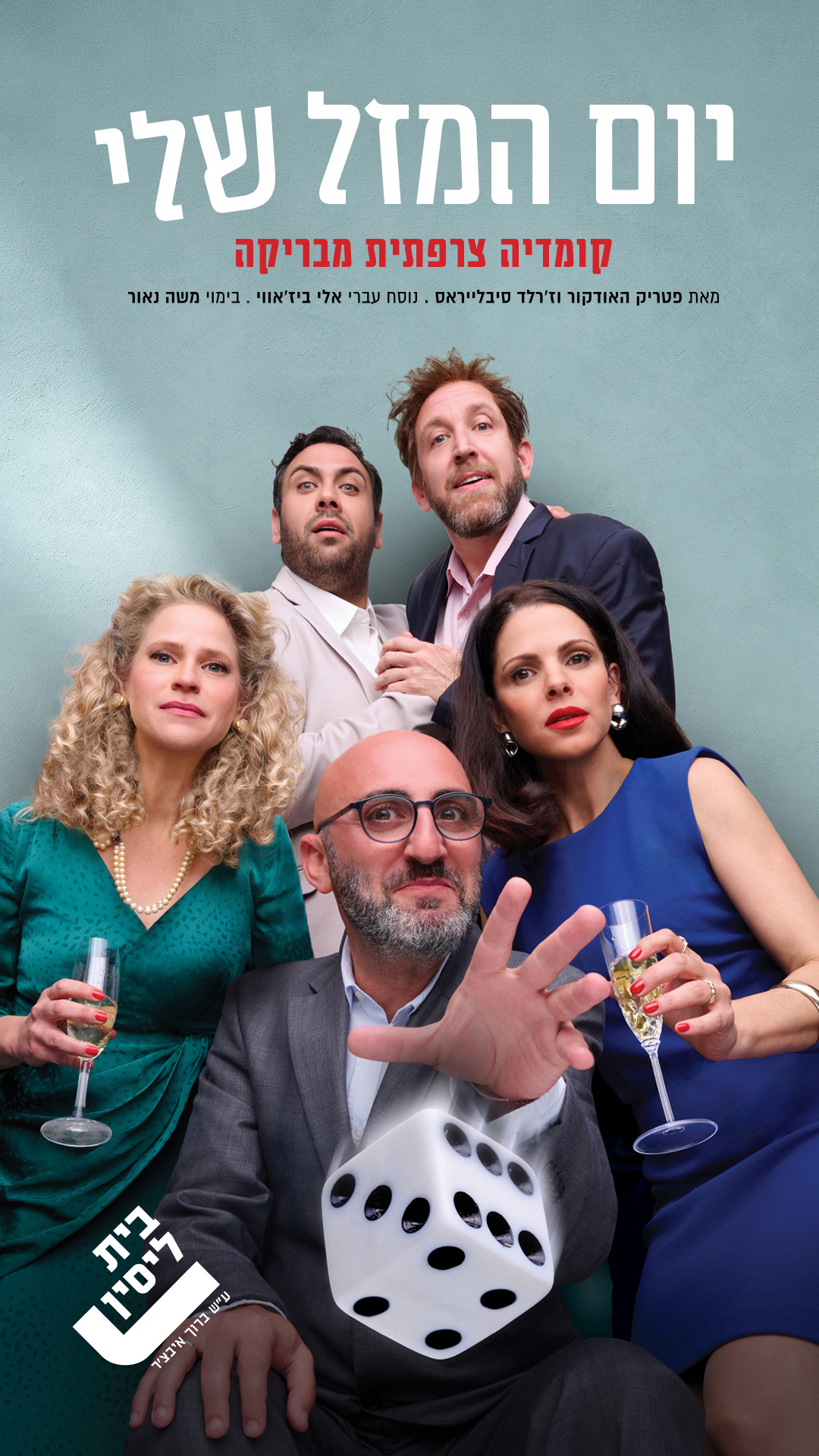 יום המזל שלי -הצגה