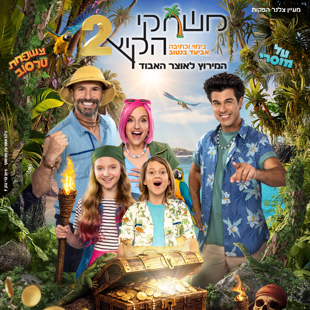 משחקי הקיץ 2-המירוץ לאוצר האבוד-משפחת טרסוב וטל מוסרי