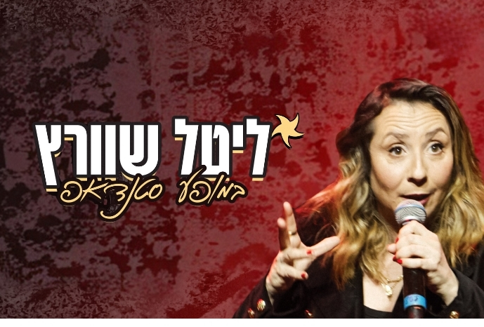ליטל שוורץ חדש - 689