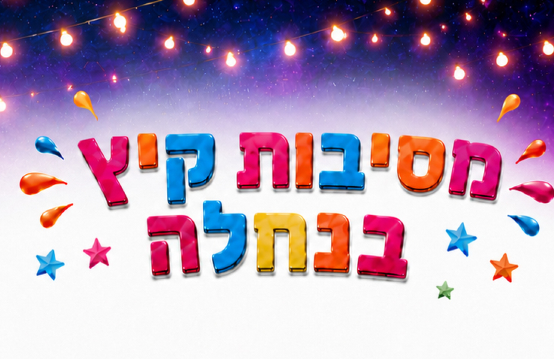 מסיבת קיץ בנחלה