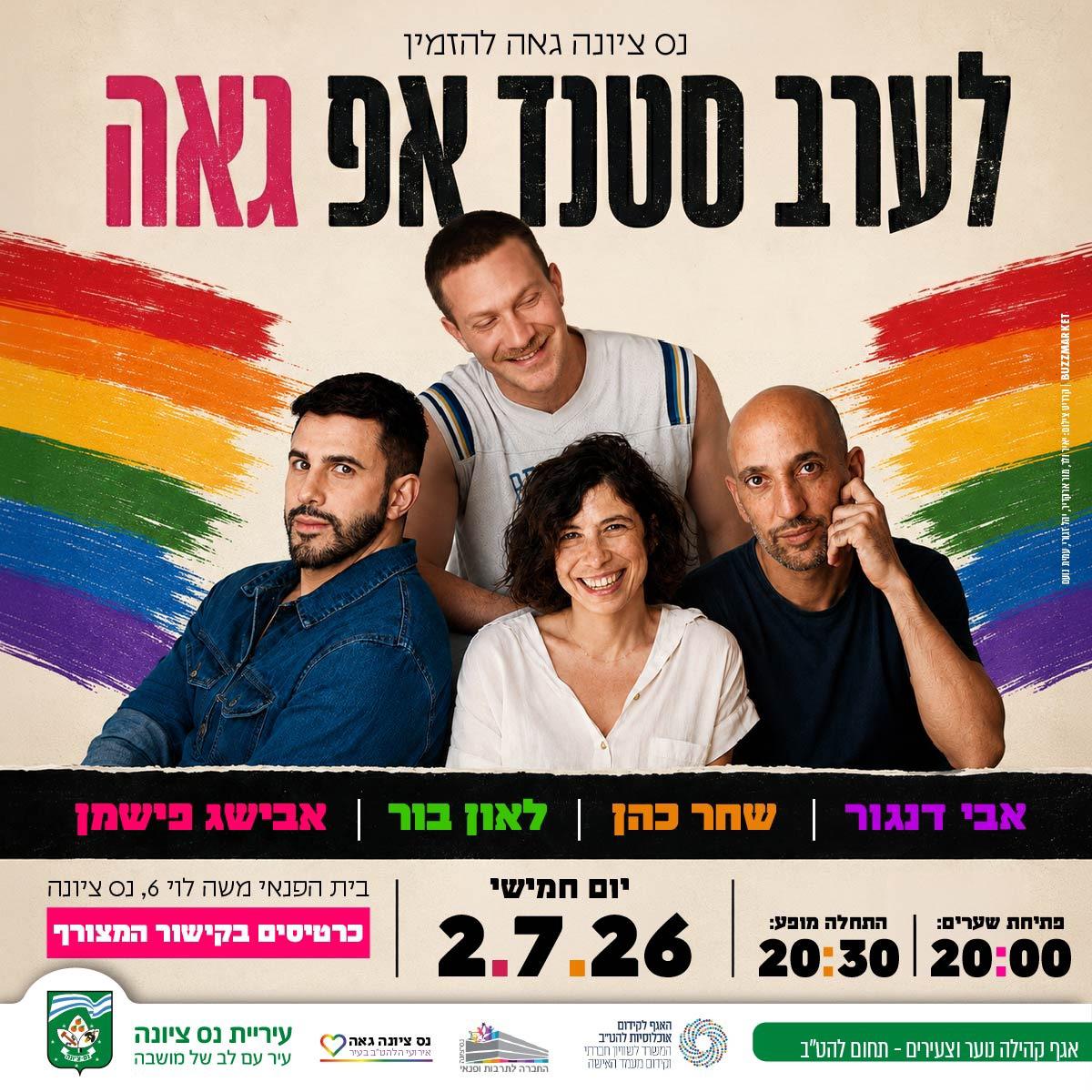 סטנאפ גאה