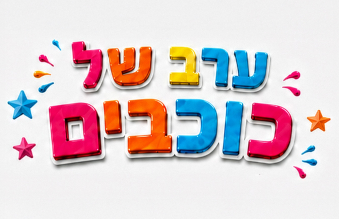ערב של כוכבים