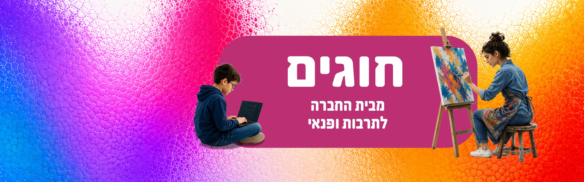 חוגים מבית החברה לתרבות ופנאי