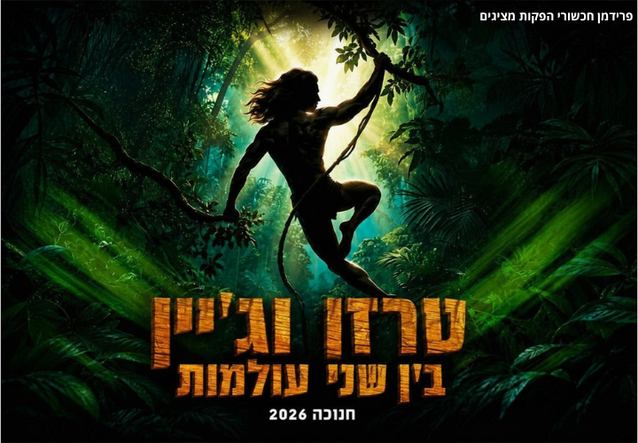 טרזן וגיין -בין שני עולמות -חנוכה 2026