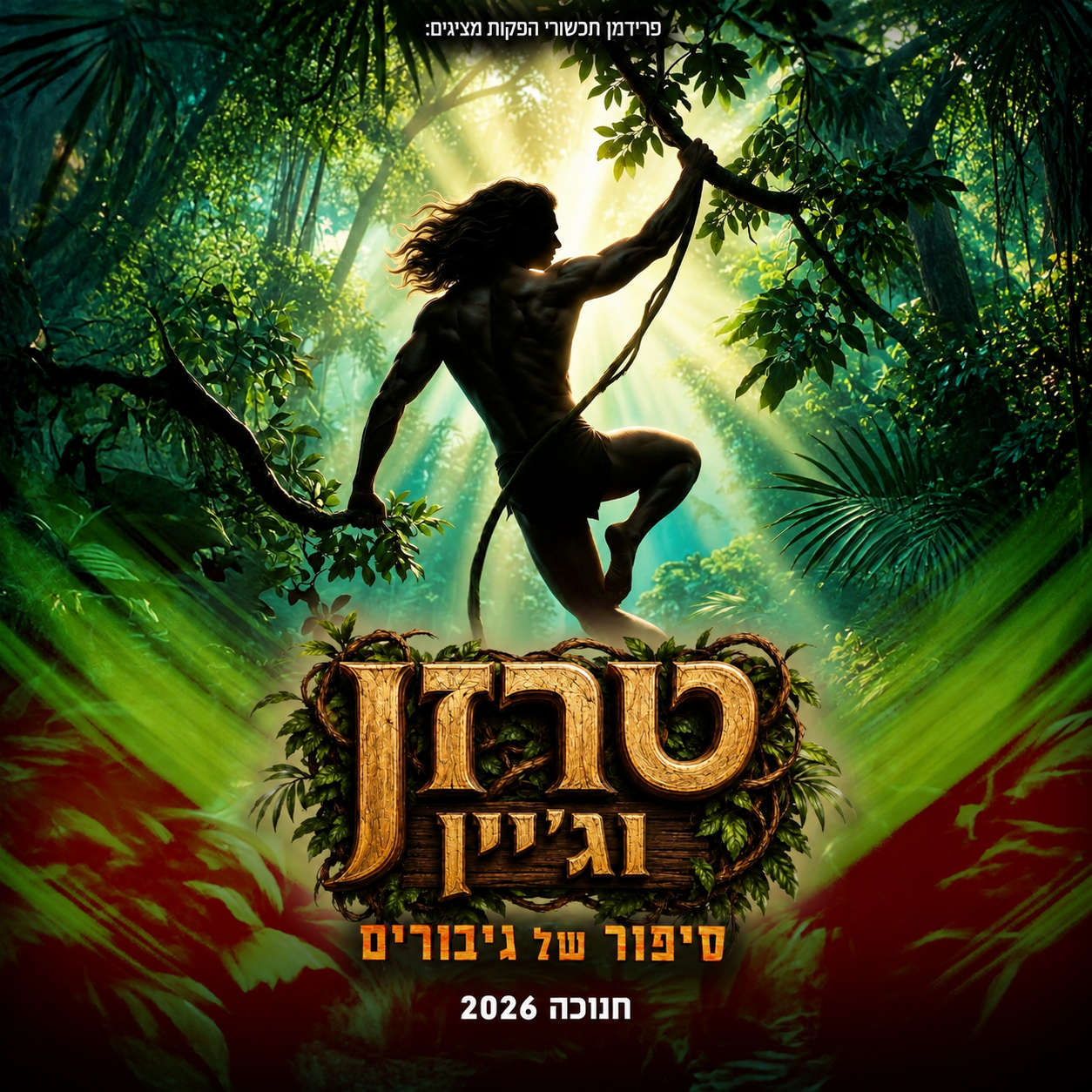 טרזן וגיין חנוכה 2026