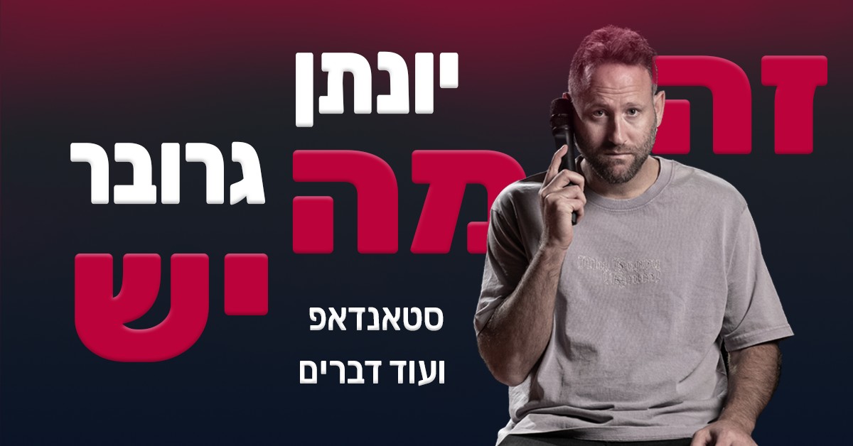 יונתן גרובר -זה מה יש מופע סטנאפ