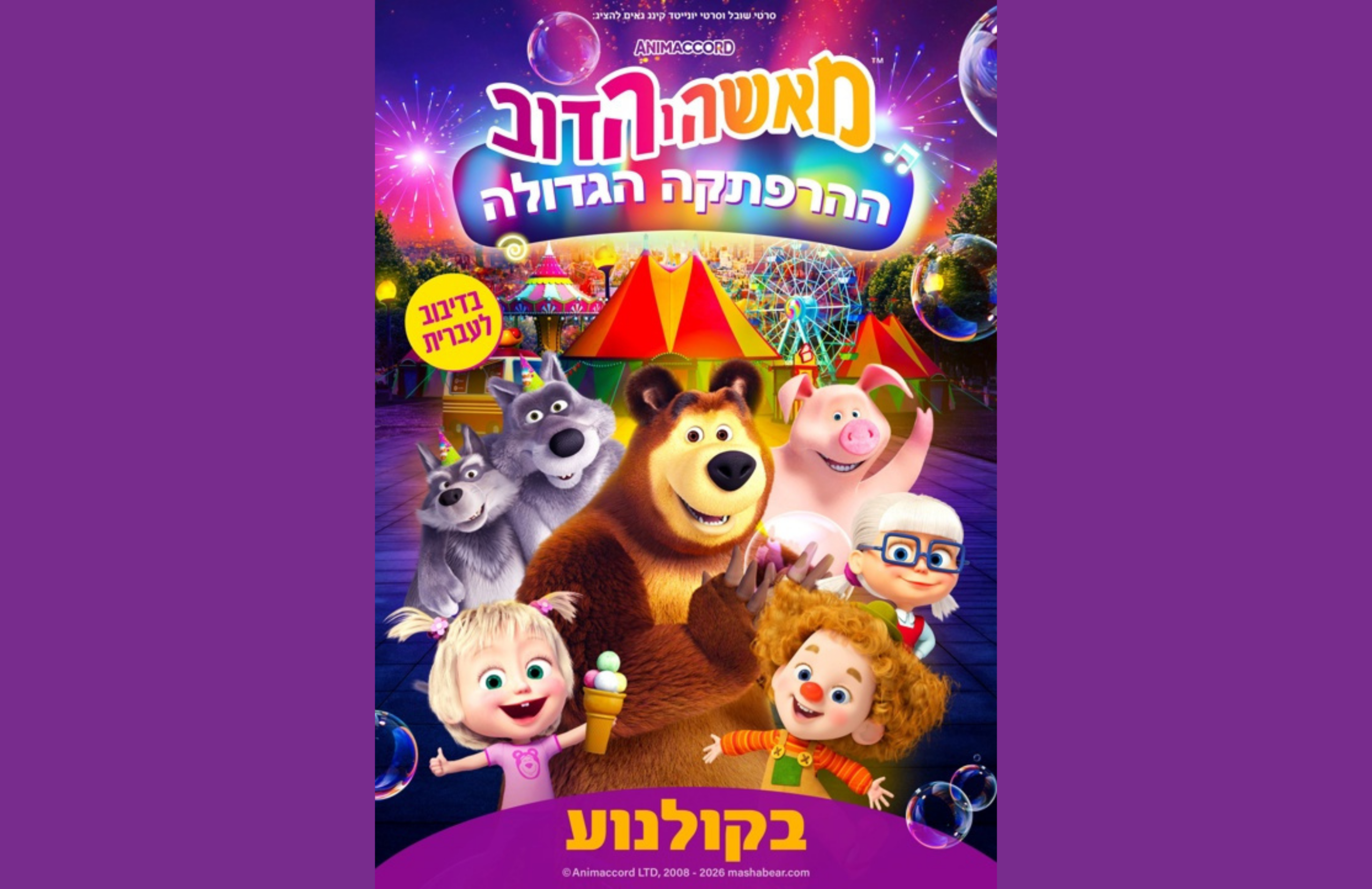 מאשה והדב - אתר