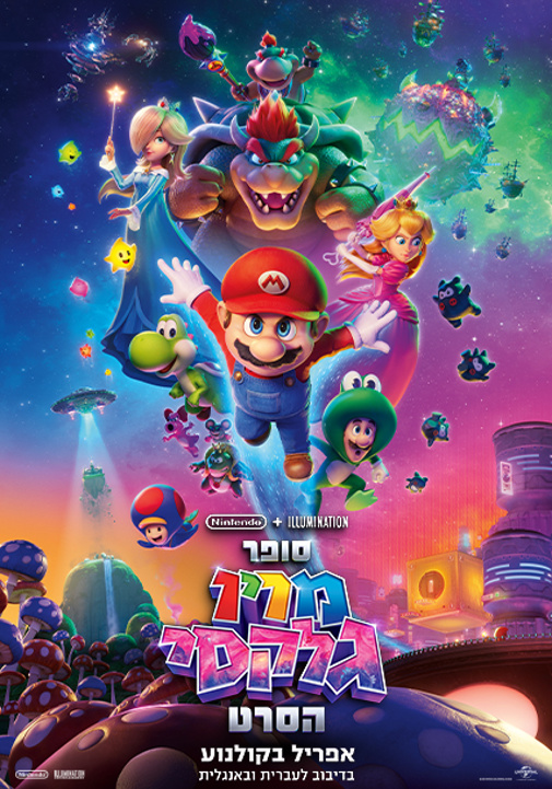 סופר-מריו_גלקסי