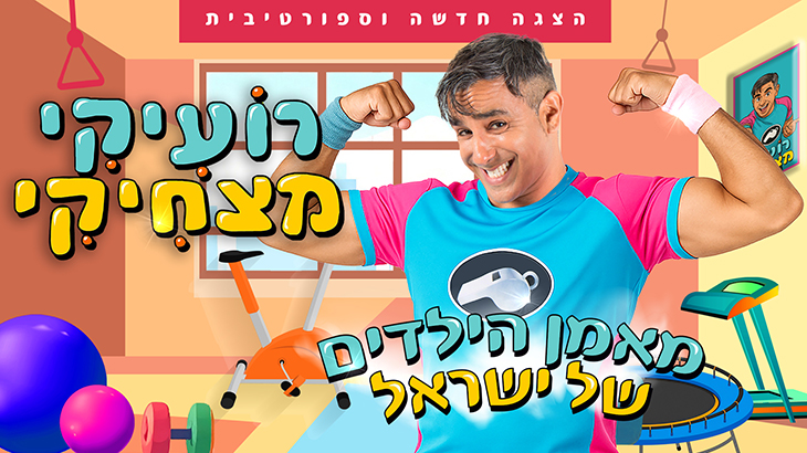 רועיקי מצחיקי