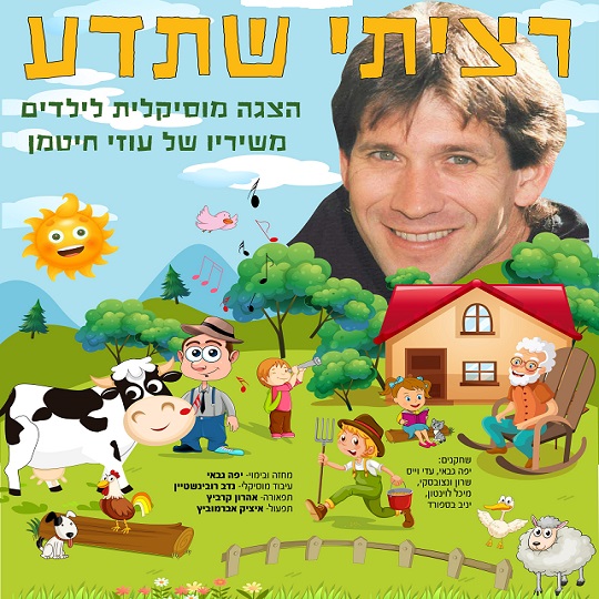 רציתי שתדע -שירי עוזי חיטמן