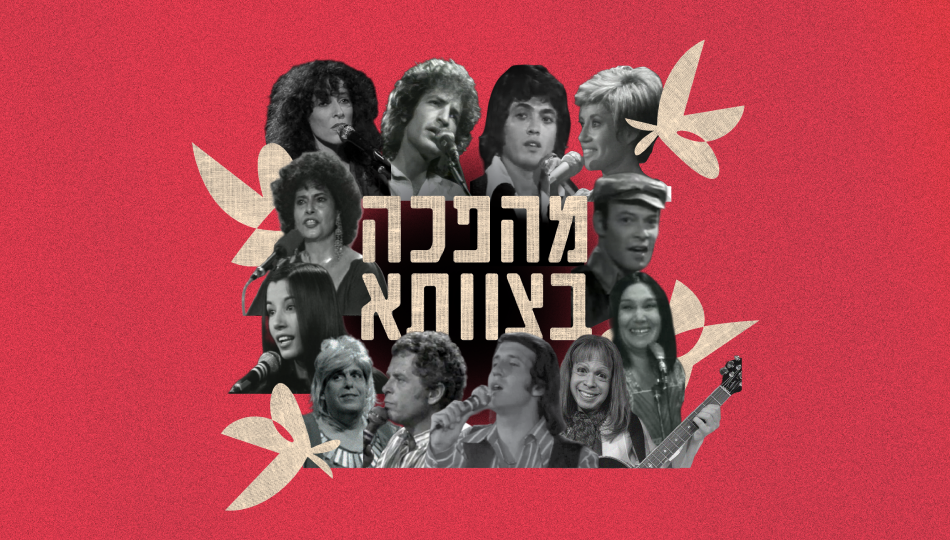 תזמורת המהפכה -צוותא