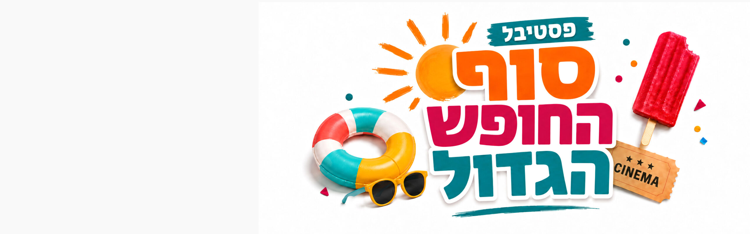 פסטיבל סוף החופש הגדול