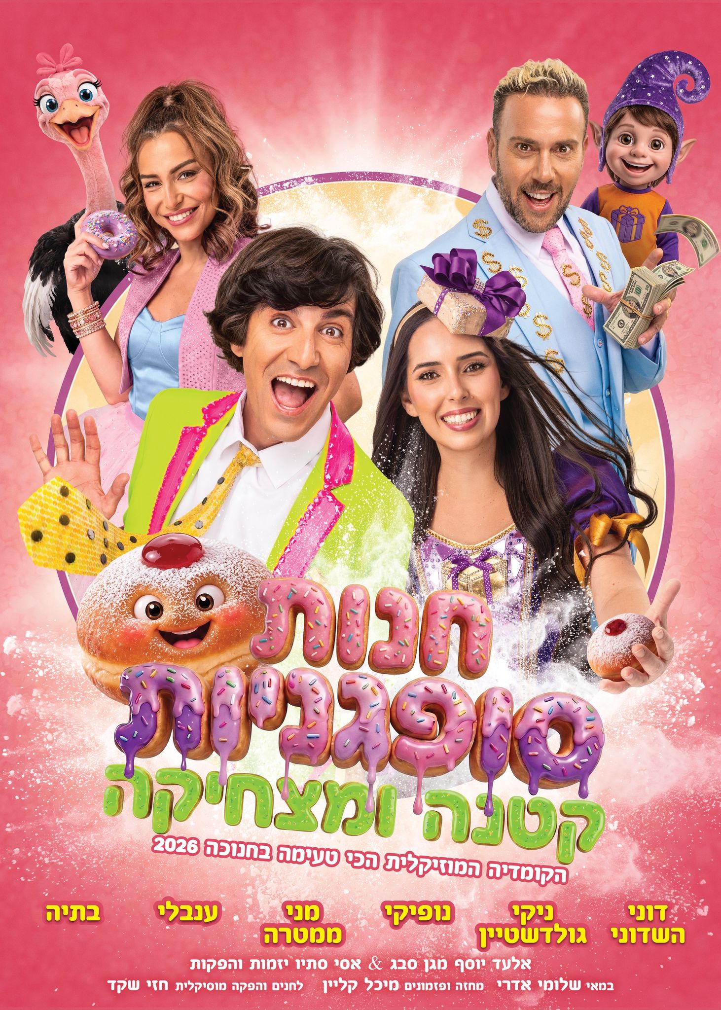 חנות סופגניות קטנה ומצחיקה -חנוכה 2026