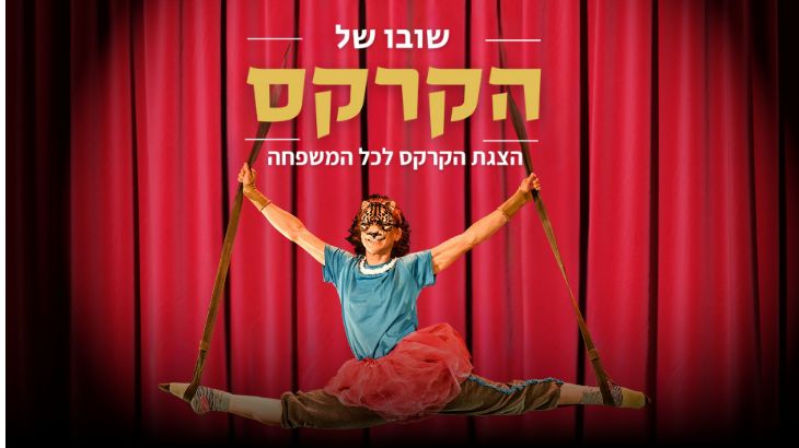 שובו של הקרקס 730 x 410