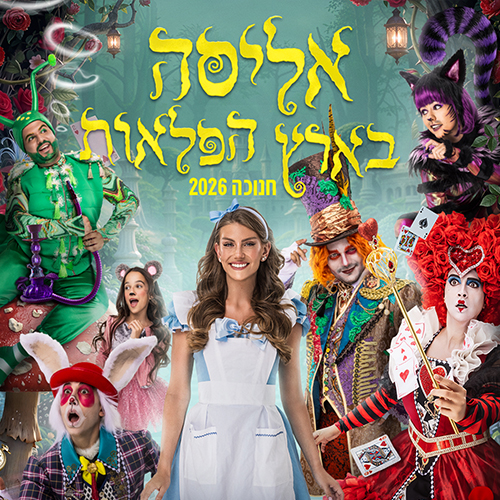 אליסה בארץ הפלאות חנוכה 2026