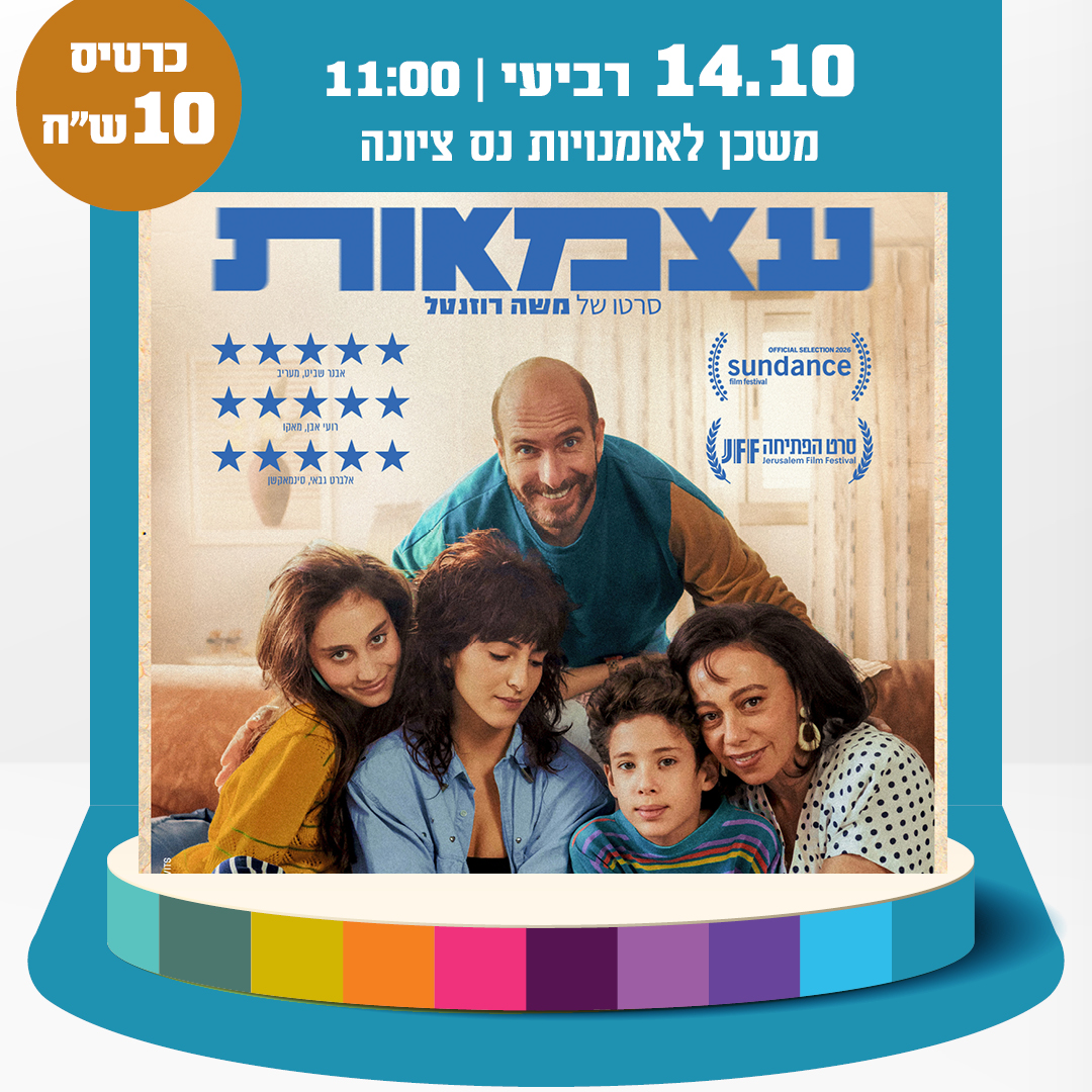 עצמאות -יום הקולנוע הישראלי
