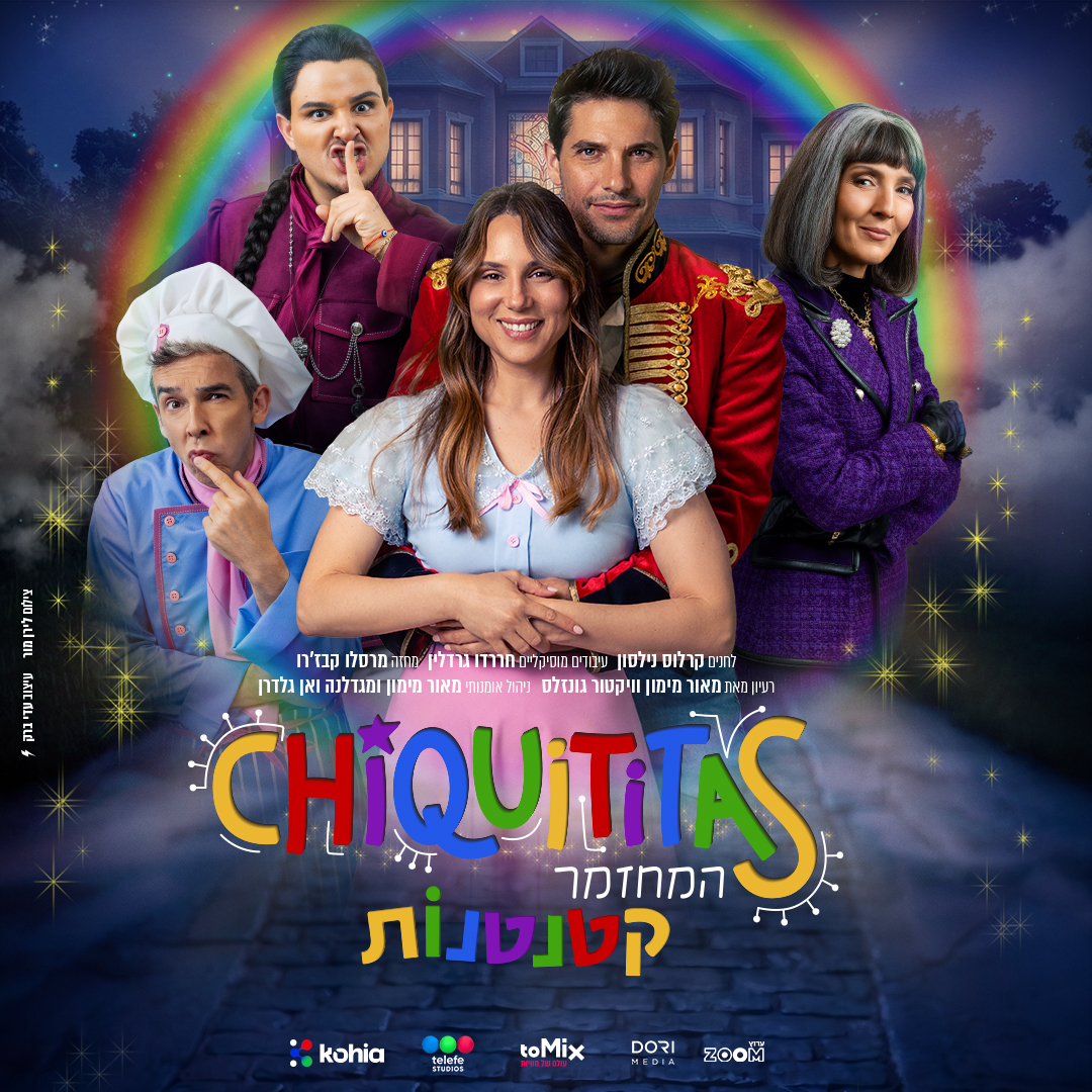 קטנטנות מחזמר לכל המשפחה